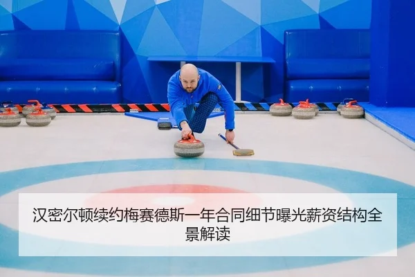 汉密尔顿续约梅赛德斯一年合同细节曝光薪资结构全景解读